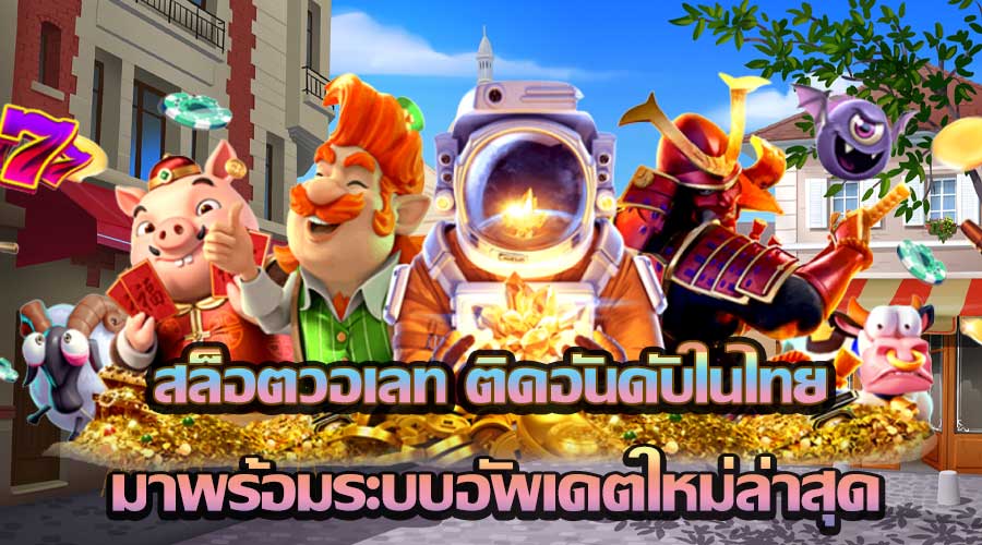 สล็อตวอเลท ติดอันดับในไทย