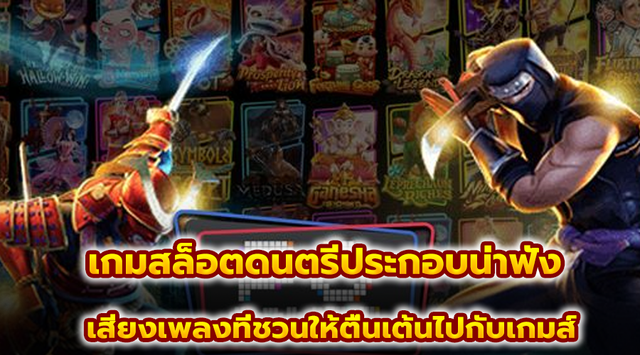 เกมสล็อตดนตรีประกอบน่าฟัง